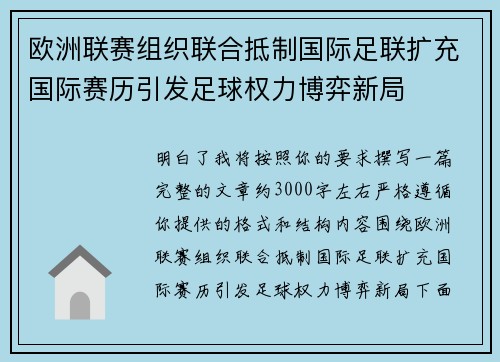 欧洲联赛组织联合抵制国际足联扩充国际赛历引发足球权力博弈新局