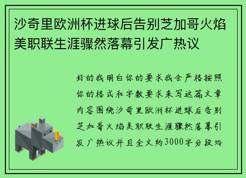 沙奇里欧洲杯进球后告别芝加哥火焰美职联生涯骤然落幕引发广热议