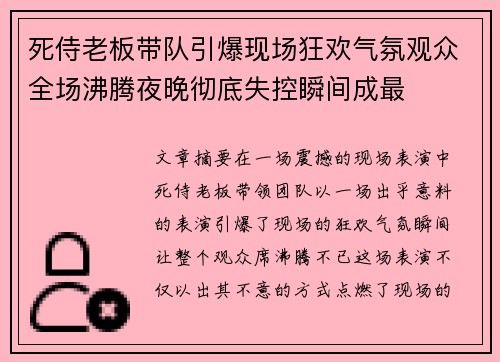 死侍老板带队引爆现场狂欢气氛观众全场沸腾夜晚彻底失控瞬间成最