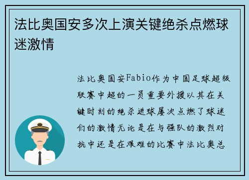 法比奥国安多次上演关键绝杀点燃球迷激情