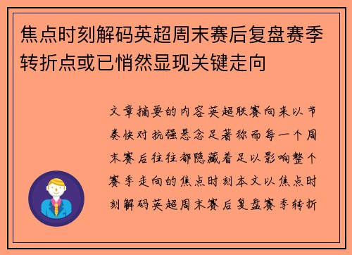焦点时刻解码英超周末赛后复盘赛季转折点或已悄然显现关键走向