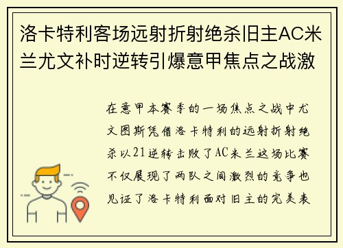 洛卡特利客场远射折射绝杀旧主AC米兰尤文补时逆转引爆意甲焦点之战激情之夜