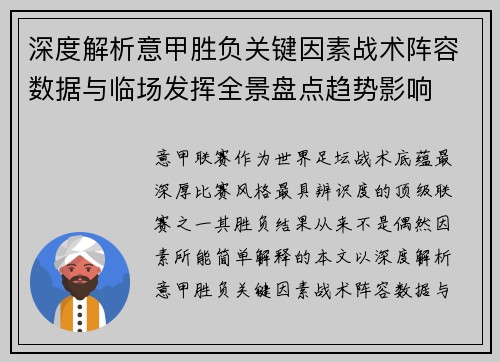 深度解析意甲胜负关键因素战术阵容数据与临场发挥全景盘点趋势影响