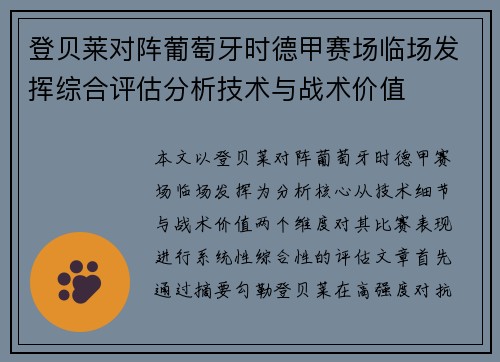 登贝莱对阵葡萄牙时德甲赛场临场发挥综合评估分析技术与战术价值 登贝莱对阵葡萄牙时德甲赛场临场发挥综合评估分析技术与战术价值