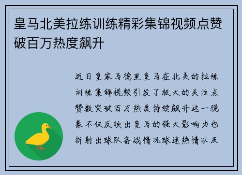 皇马北美拉练训练精彩集锦视频点赞破百万热度飙升 皇马北美拉练训练精彩集锦视频点赞破百万热度飙升