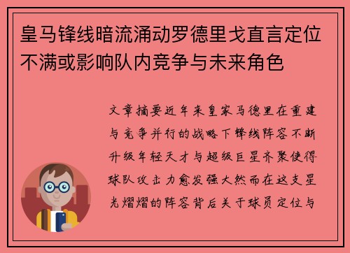 皇马锋线暗流涌动罗德里戈直言定位不满或影响队内竞争与未来角色