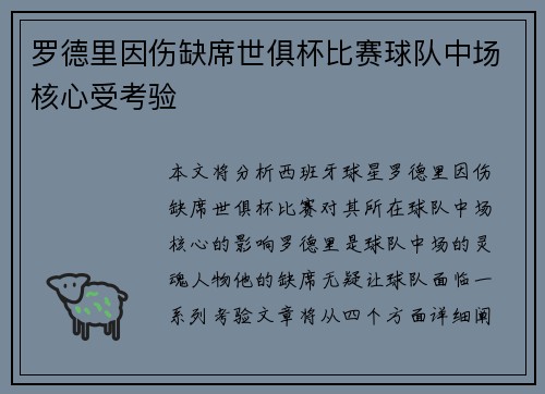 罗德里因伤缺席世俱杯比赛球队中场核心受考验 罗德里因伤缺席世俱杯比赛球队中场核心受考验