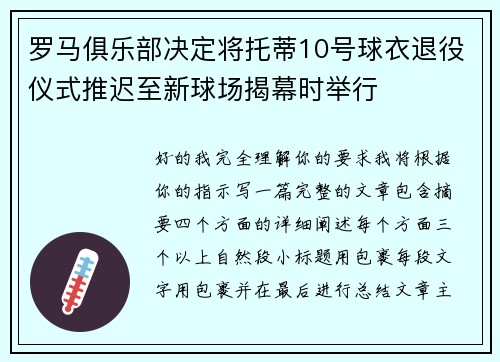 罗马俱乐部决定将托蒂10号球衣退役仪式推迟至新球场揭幕时举行 罗马俱乐部决定将托蒂10号球衣退役仪式推迟至新球场揭幕时举行