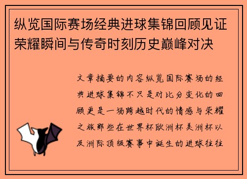 纵览国际赛场经典进球集锦回顾见证荣耀瞬间与传奇时刻历史巅峰对决