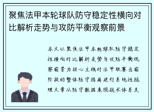 聚焦法甲本轮球队防守稳定性横向对比解析走势与攻防平衡观察前景 聚焦法甲本轮球队防守稳定性横向对比解析走势与攻防平衡观察前景