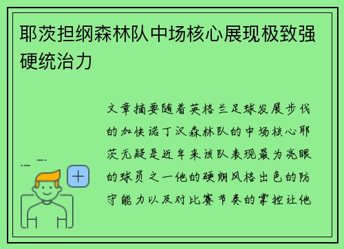 耶茨担纲森林队中场核心展现极致强硬统治力 耶茨担纲森林队中场核心展现极致强硬统治力