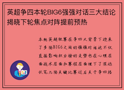 英超争四本轮BIG6强强对话三大结论揭晓下轮焦点对阵提前预热 英超争四本轮BIG6强强对话三大结论揭晓下轮焦点对阵提前预热