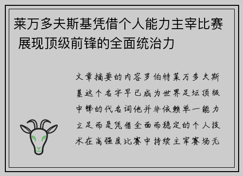 莱万多夫斯基凭借个人能力主宰比赛 展现顶级前锋的全面统治力