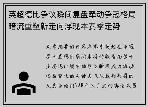 英超德比争议瞬间复盘牵动争冠格局暗流重塑新走向浮现本赛季走势