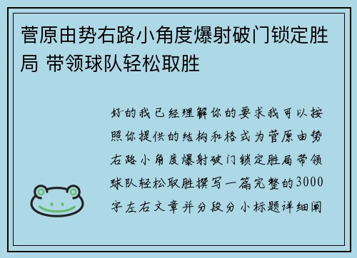菅原由势右路小角度爆射破门锁定胜局 带领球队轻松取胜 菅原由势右路小角度爆射破门锁定胜局 带领球队轻松取胜