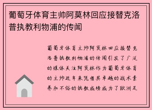 葡萄牙体育主帅阿莫林回应接替克洛普执教利物浦的传闻