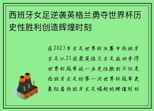 西班牙女足逆袭英格兰勇夺世界杯历史性胜利创造辉煌时刻 西班牙女足逆袭英格兰勇夺世界杯历史性胜利创造辉煌时刻