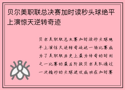贝尔美职联总决赛加时读秒头球绝平上演惊天逆转奇迹