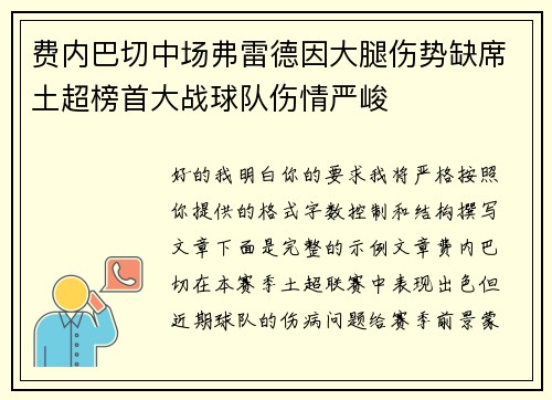 费内巴切中场弗雷德因大腿伤势缺席土超榜首大战球队伤情严峻