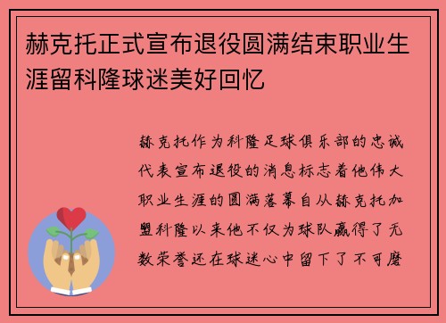 赫克托正式宣布退役圆满结束职业生涯留科隆球迷美好回忆