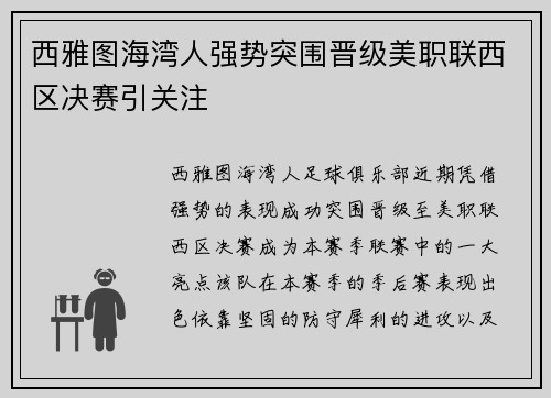 西雅图海湾人强势突围晋级美职联西区决赛引关注