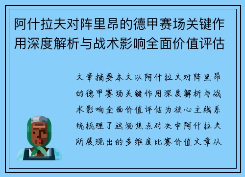 阿什拉夫对阵里昂的德甲赛场关键作用深度解析与战术影响全面价值评估
