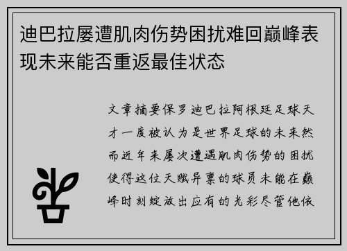 迪巴拉屡遭肌肉伤势困扰难回巅峰表现未来能否重返最佳状态