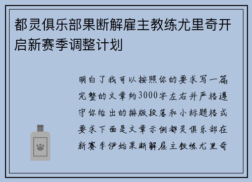 都灵俱乐部果断解雇主教练尤里奇开启新赛季调整计划