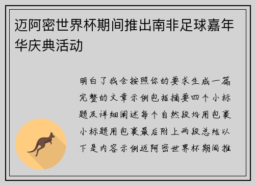 迈阿密世界杯期间推出南非足球嘉年华庆典活动