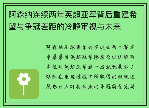 阿森纳连续两年英超亚军背后重建希望与争冠差距的冷静审视与未来