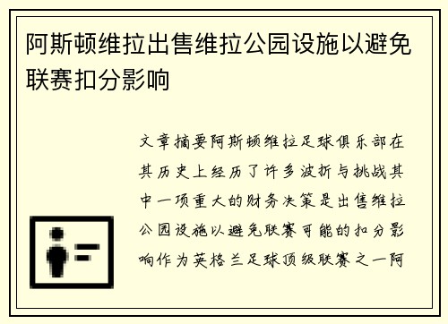 阿斯顿维拉出售维拉公园设施以避免联赛扣分影响 阿斯顿维拉出售维拉公园设施以避免联赛扣分影响