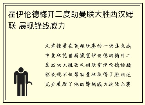 霍伊伦德梅开二度助曼联大胜西汉姆联 展现锋线威力