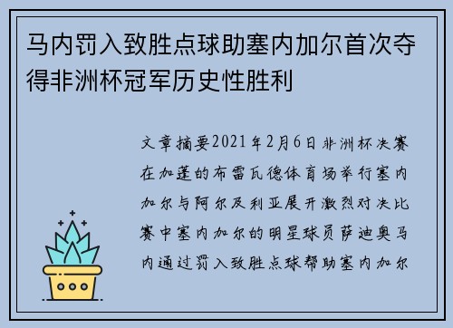马内罚入致胜点球助塞内加尔首次夺得非洲杯冠军历史性胜利 马内罚入致胜点球助塞内加尔首次夺得非洲杯冠军历史性胜利
