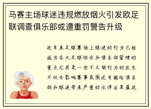 马赛主场球迷违规燃放烟火引发欧足联调查俱乐部或遭重罚警告升级 马赛主场球迷违规燃放烟火引发欧足联调查俱乐部或遭重罚警告升级