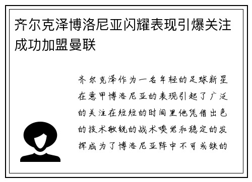 齐尔克泽博洛尼亚闪耀表现引爆关注成功加盟曼联 齐尔克泽博洛尼亚闪耀表现引爆关注成功加盟曼联