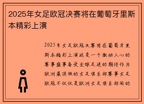 2025年女足欧冠决赛将在葡萄牙里斯本精彩上演