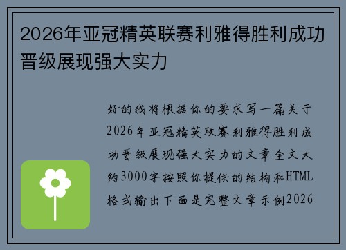 2026年亚冠精英联赛利雅得胜利成功晋级展现强大实力