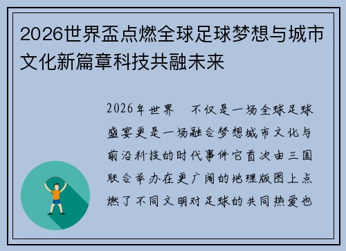 2026世界盃点燃全球足球梦想与城市文化新篇章科技共融未来
