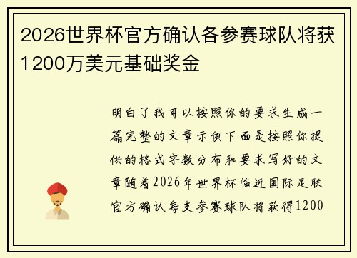 2026世界杯官方确认各参赛球队将获1200万美元基础奖金