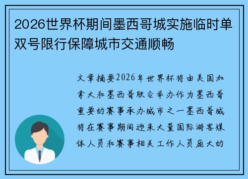 2026世界杯期间墨西哥城实施临时单双号限行保障城市交通顺畅