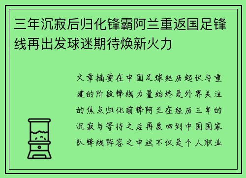 三年沉寂后归化锋霸阿兰重返国足锋线再出发球迷期待焕新火力