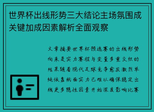 世界杯出线形势三大结论主场氛围成关键加成因素解析全面观察
