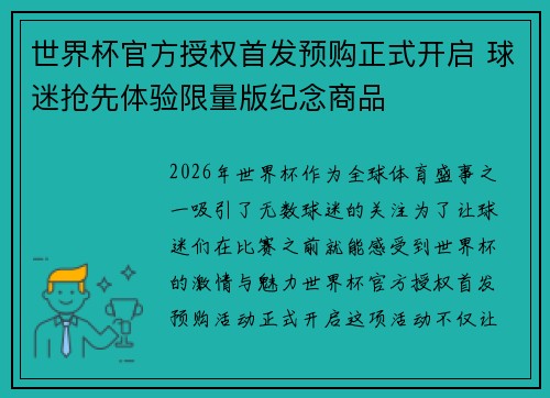 世界杯官方授权首发预购正式开启 球迷抢先体验限量版纪念商品