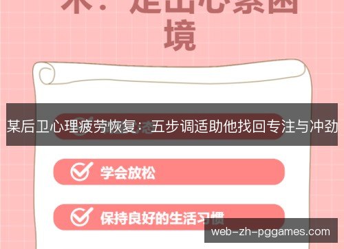 某后卫心理疲劳恢复:五步调适助他找回专注与冲劲 某后卫心理疲劳恢复:五步调适助他找回专注与冲劲