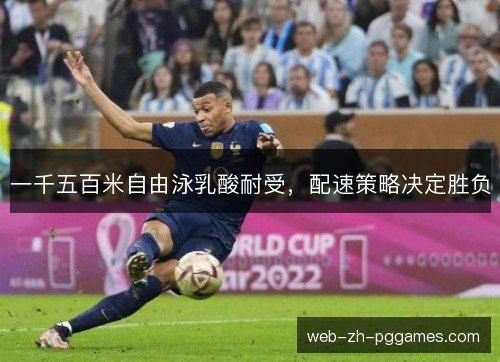 一千五百米自由泳乳酸耐受,配速策略决定胜负 一千五百米自由泳乳酸耐受,配速策略决定胜负