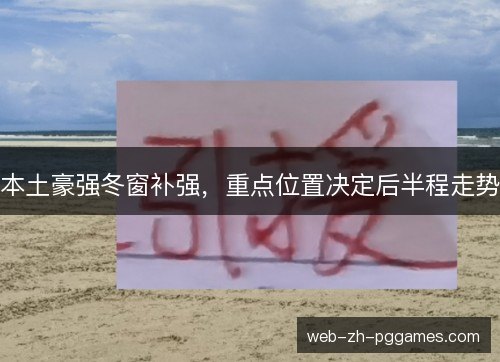 本土豪强冬窗补强,重点位置决定后半程走势 本土豪强冬窗补强,重点位置决定后半程走势