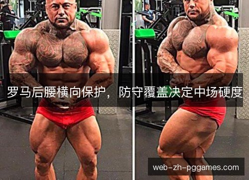 罗马后腰横向保护，防守覆盖决定中场硬度