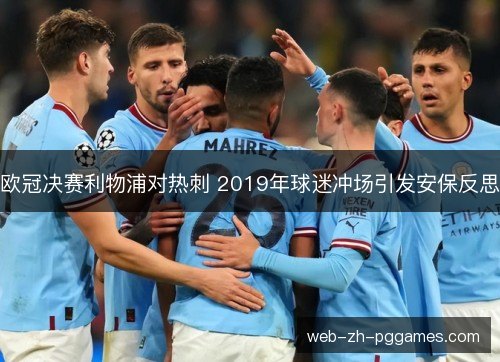 欧冠决赛利物浦对热刺 2019年球迷冲场引发安保反思 欧冠决赛利物浦对热刺 2019年球迷冲场引发安保反思